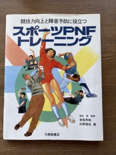 競技力向上と障害予防に役立つスポーツPNFトレーニングのサムネイル