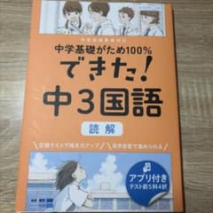 中学基礎がため100% できた！ 中3国語 読解のサムネイル