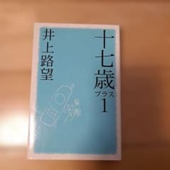 十七歳プラス1のサムネイル