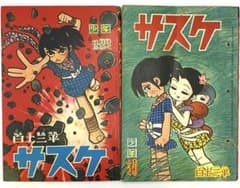 サスケ(白土三平) 「少年」付録2冊セット - メルカリ