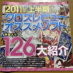 週間ファミ通2011年7月21日増刊号特別付録 クロスレビューオススメ