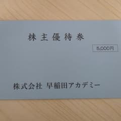 早稲田アカデミー 株主優待券 5,000円のサムネイル