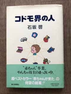 書籍「コドモ界の人」著者 石坂 啓のサムネイル