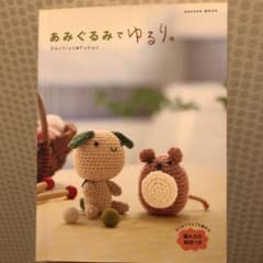 あみぐるみでゆるり。のサムネイル
