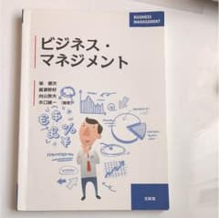 ビジネスマネジメント教科書のサムネイル