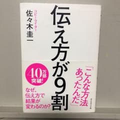 伝え方が9割のサムネイル