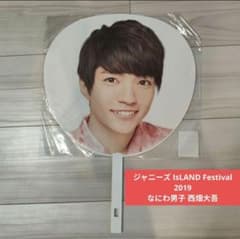 なにわ男子 西畑大吾】 うちわ ジャニーズIsLAND Festival - メルカリ