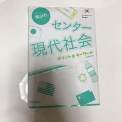 蔭山のセンター現代社会ポイント&キーワードのサムネイル