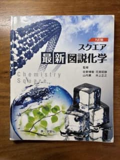 図説化学のサムネイル