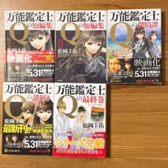 【まとめ】松岡圭祐「万能鑑定士Q」シリーズ他 ２５冊セット まとめ売り 万能鑑定士Qシリーズ 5冊 セット 松岡圭祐 文庫本 - メルカリ