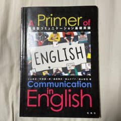 発信型コミュニケーション基礎英語のサムネイル