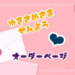 ゆきさめ　様のサムネイル
