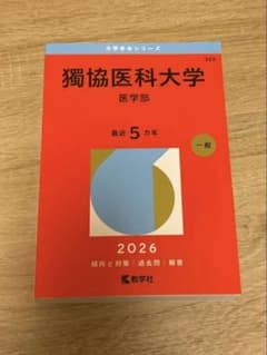 獨協医科大学 医学部 2026年 赤本のサムネイル
