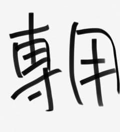 やじる様専用のサムネイル