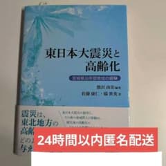 東日本大震災と高齢化 宮城県沿岸部地域の経験のサムネイル