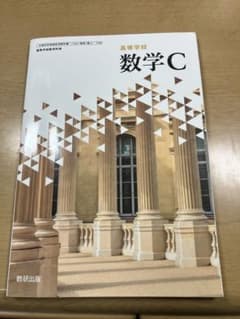 高等学校 数学C教科書と4プロセス 数学C ベクトル 複素数平面 式と曲線のサムネイル