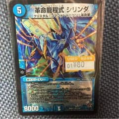 革命龍程式シリンダのサムネイル