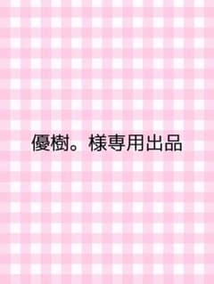 優樹。様専用ページのサムネイル