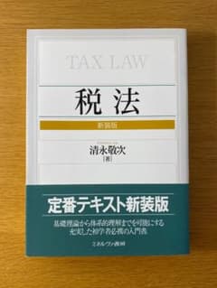 税法 新装版 / 清永敬次 / ミネルヴァ書房のサムネイル