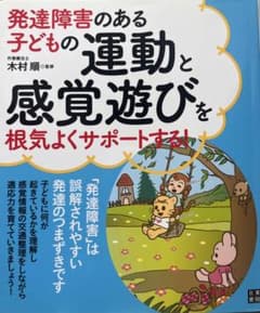 発達障害のある子どもの運動と感覚遊びを根気よくサポートする！のサムネイル