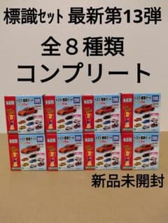 トミカ　標識セット　第13弾　全８種類　コンプリート　パトカー　パトロールカーのサムネイル