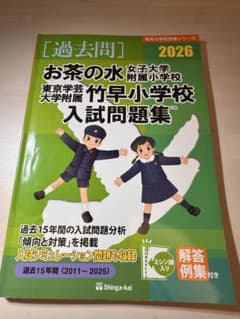 お茶の水女子大学附属小学校・東京学芸大学附属竹早小学校入試問題集 2026のサムネイル