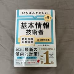 基本情報技術者 絶対合格の教科書 第6版 2024年のサムネイル