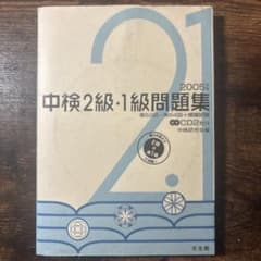 中検2級・1級問題集 2005年版 CD2枚付のサムネイル