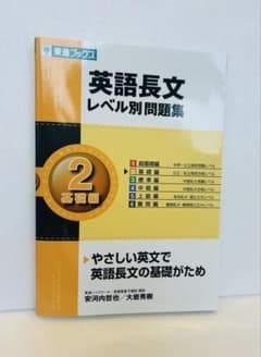 英語長文レベル別問題集 2 基礎編のサムネイル