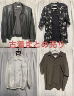 古着 セット売り アウター シャツ パンツ 計8着のサムネイル