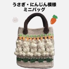 うさぎ・にんじん模様 ミニバッグ 編み物のサムネイル
