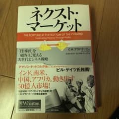 ネクスト・マーケット 「貧困層」を「顧客」に変える次世代ビジネス戦略のサムネイル