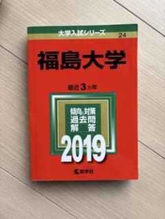 福島大学 最近3カ年 過去問題解答 2019のサムネイル