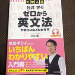 大学入試 肘井学のゼロから英文法が面白いほどわかる本 音声ダウンロード付のサムネイル