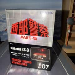 トミカリミテッドヴィンテージネオ 西部警察 マシーンRS-3 トミカ リミテッド ヴィンテージ ネオ 西部警察 マシーンRS3 - メルカリ