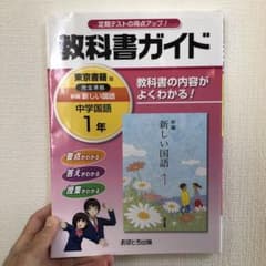 教科書ガイド新編新しい国語 1年　東京書籍のサムネイル