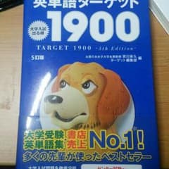 英単語 ターゲット 1900のサムネイル