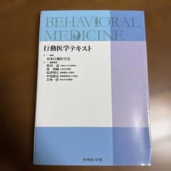 行動医学テキスト