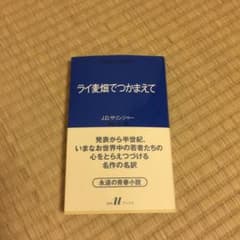 ライ麦畑でつかまえてのサムネイル