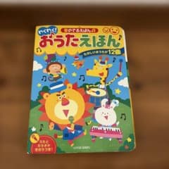 わくわく!おうたえほんー音のでるえほんのサムネイル