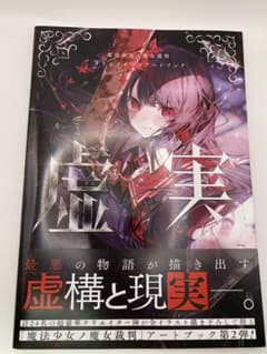 魔法少女ノ魔女裁判 クリエイターズアートブック -虚実- まのさば