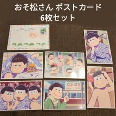 専用 おそ松さん ポストカード 6枚セット - メルカリ