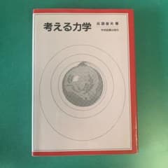 考える力学のサムネイル