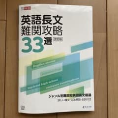 高校入試　英語長文難関攻略33選のサムネイル