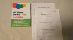 一般社会人に必須の個人情報保護実務検定1・2級 公式問題集のサムネイル