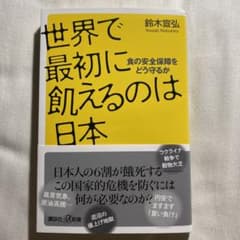 世界で最初に飢えるのは日本 食の安全保障をどう守るかのサムネイル