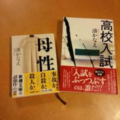 湊かなえ　‘母性’と‘高校入試’　美品！のサムネイル