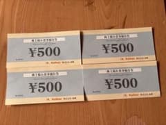 株式会社海帆の株主お食事優待券 ¥500食事券 4枚セットのサムネイル
