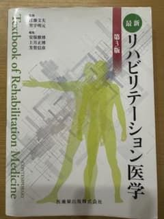 最新 リハビリテーション医学 第3版のサムネイル