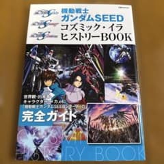 기동전사 건담 SEED 코즈믹 이라 히스토리 BOOK